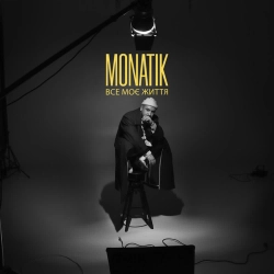 Монатік - Все Моє Життя