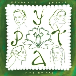 Monokate & Shepit & МУВ ДО НАС - Рута