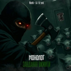 Монолог - Завдання вижити