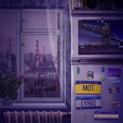 МОТ & LYRIQ & DJ Prezzplay - Не Бруклин - DJ Prezzplay Remix