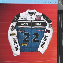 Моя Мишель & ЛСП - Курточка