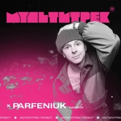МУЛЬТИТРЕК & Parfeniuk - Накоїли