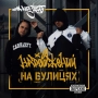 НА МІНУТІ & КФЛК & RaStas - Народжений на вулицях