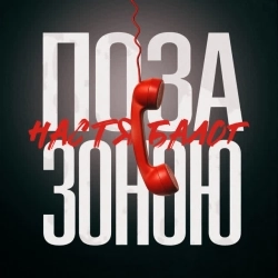 Настя Балог - Поза зоною