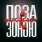 Настя Балог - Поза зоною