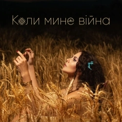 Настя Каменських (NK) - Коли мине війна