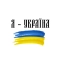 Настя Каменських (NK) - Я-Україна