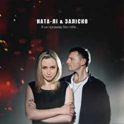 Ната Лі & ЗАЛІСКО - Я не проживу без тебе