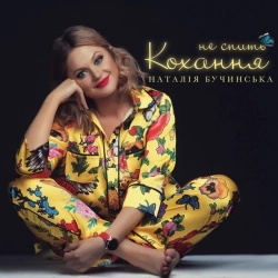 Наталія Бучинська - Не спить кохання