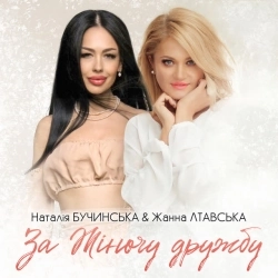 Наталія Бучинська & Жанна Лтавська - За Жіночу дружбу!
