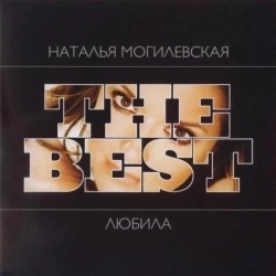 Наталія Могилевська - Він не сказав ні слова