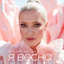 Наталія Могилевська - Я весна
