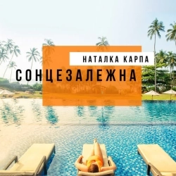 Наталка Карпа - Літо-літо (album version)