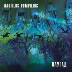 Nautilus Pompilius - Черные птицы