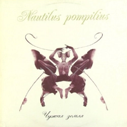 Nautilus Pompilius - Иван Человеков