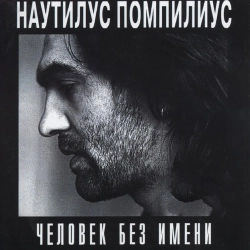 Nautilus Pompilius - Красные листья