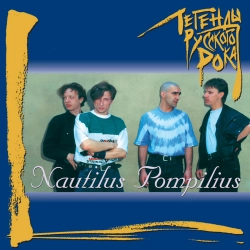 Nautilus Pompilius - Letuchaja mysh'