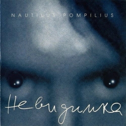 Nautilus Pompilius - Никто мне не поверит