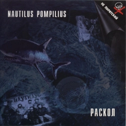 Nautilus Pompilius - Ворота, откуда я вышел