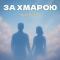 НАЗАД В МАЙБУТНЄ - За хмарою