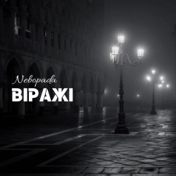 Nebopada - Віражі