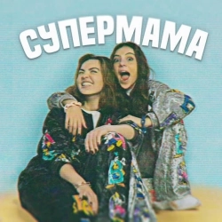 NICOLE - Супер мама