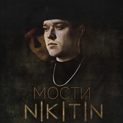 NIKITIN - Мости