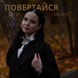 Nikson - Повертайся
