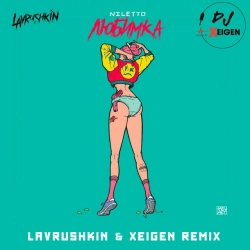 NILETTO & Lavrushkin & Xeigen - Любимка - Lavrushkin & Xeigen Remix