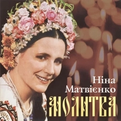 Ніна Матвієнко - Ой чиє ж то поле