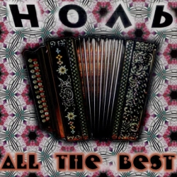 Ноль - Иду, курю