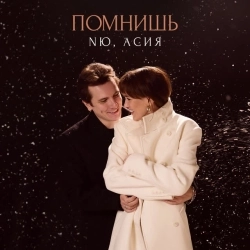 NЮ & Асия - Помнишь