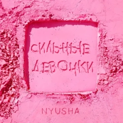 NYUSHA - Сильные девочки