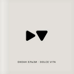 Океан Ельзи - Dolce Vita