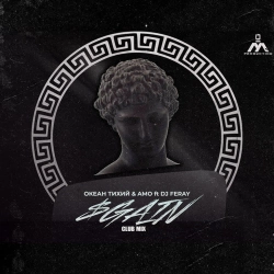 Океан Тихий & Amo & DJ FERAY & Мурадов Ферай - $gain - Club Mix