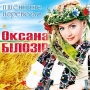 Оксана Білозір - Пшеничне перевесло