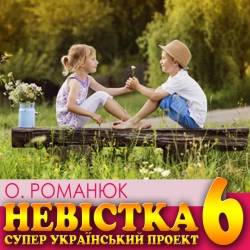 Оксана Романюк - Пригадаю ті волошки