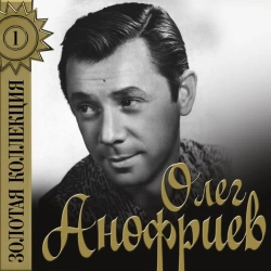 Олег Анофриев - Есть только миг - Из к-ф 'Земля Санникова'