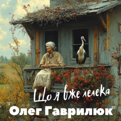 Олег Гаврилюк - Що я вже Лелека