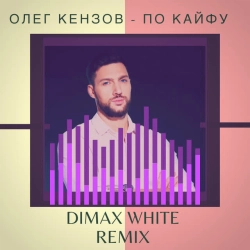 Олег Кензов - По Кайфу (Dimax White Remix)