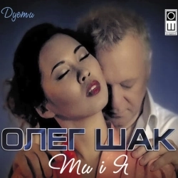 Олег Шак & Тетяна Піскарьова - Зима-царівна