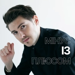 Олег Верд - Мінус із плюсом
