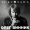 Олег Винник - Вовчиця