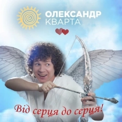 Олександр Кварта - Від серця до серця