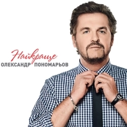 Олександр Пономарьов - Чомусь так гірко плакала вона