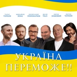 Олександр Пономарьов & Михайло Хома & Тарас Тополя & Євген Кошовий & Юрій Ткач & Петро Чорний - Україна переможе!