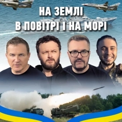 Олександр Пономарьов & Михайло Хома & Тарас Тополя & Юрій Горбунов - На землі, в повітрі і на морі