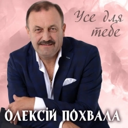 Олексій Похвала - Усе для тебе
