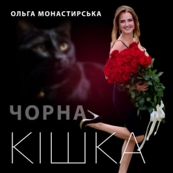 Ольга Монастирська - Чорна кішка
