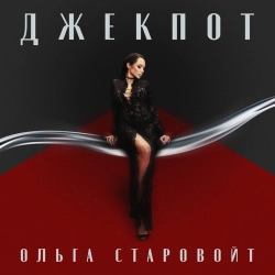 Ольга Старовойт - ДЖЕКПОТ